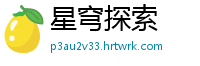 星穹探索